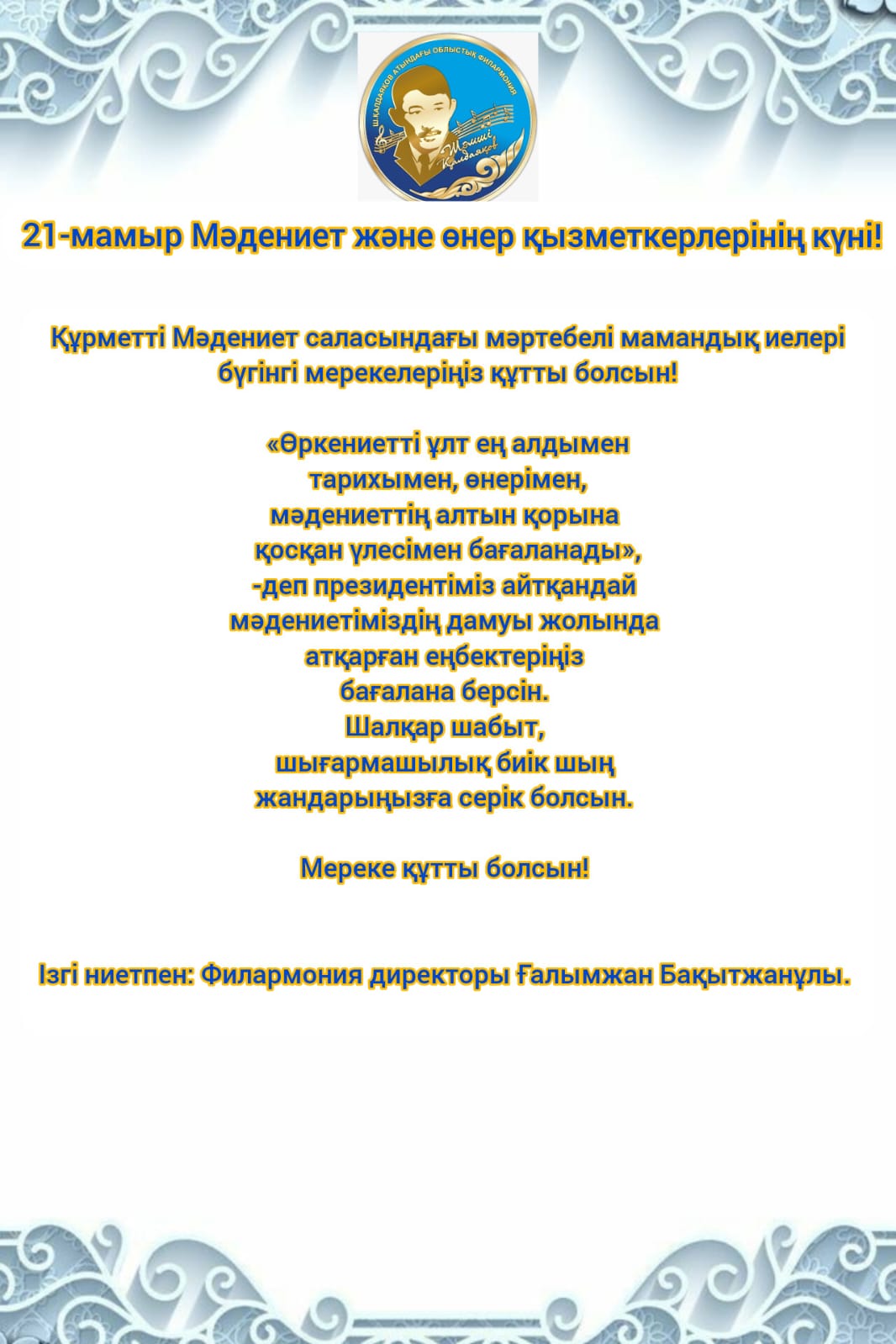 21-мамыр Мәдениет және өнер қызметкерлерінің күні
