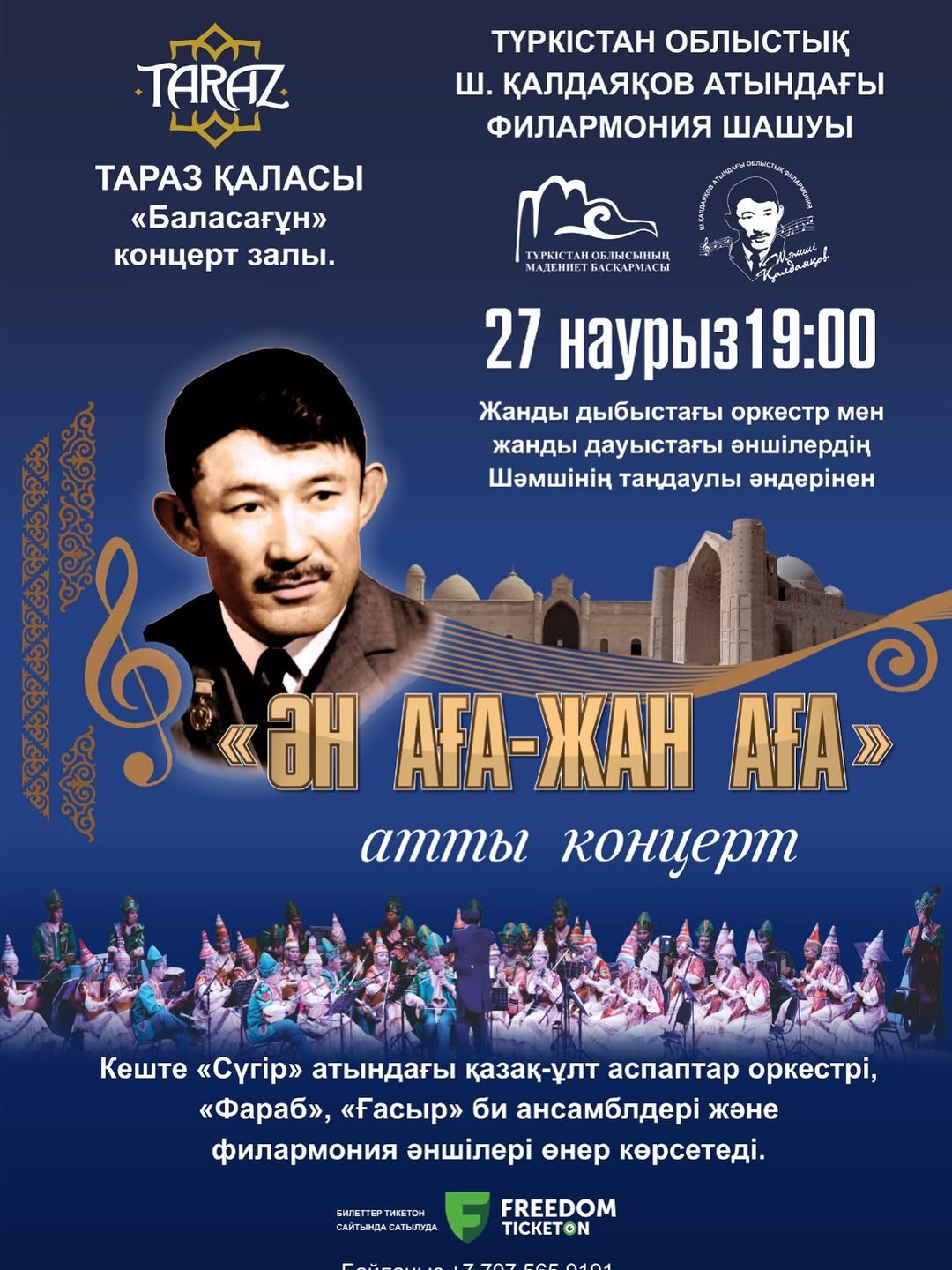 Таразда «Ән аға – жан аға» концерті өтеді