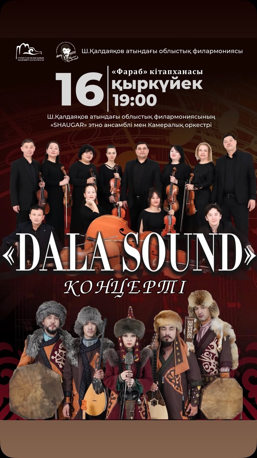 «DALA SOUND» концерттік кешіне шақырамыз