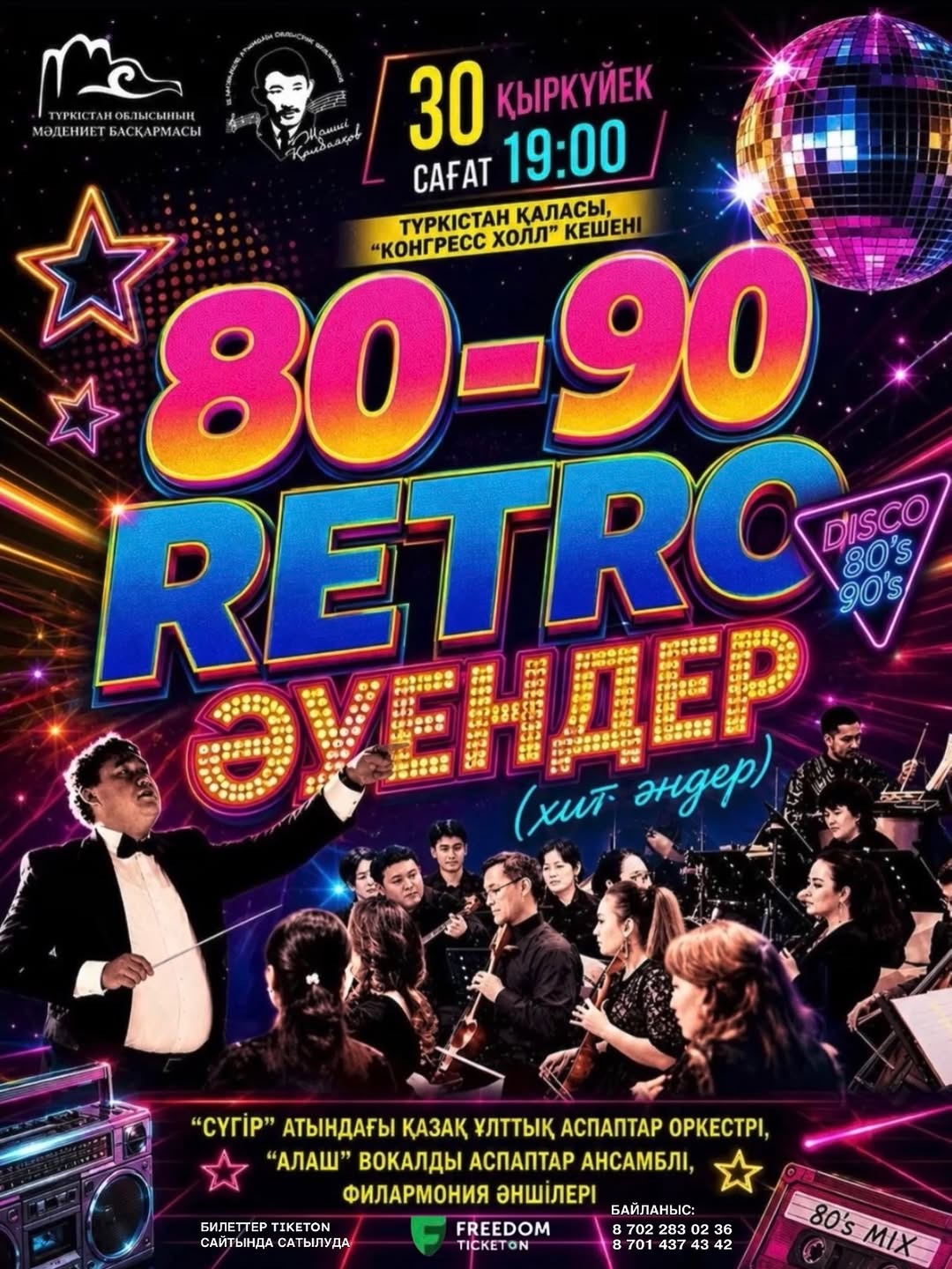 Түркістанда «80-90 RETRO» хит әндер кеші өтеді
